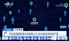 如何轻松将TP钱包中的币出