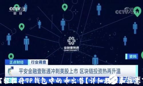 
如何轻松将TP钱包中的币出售？详细教程和注意事项