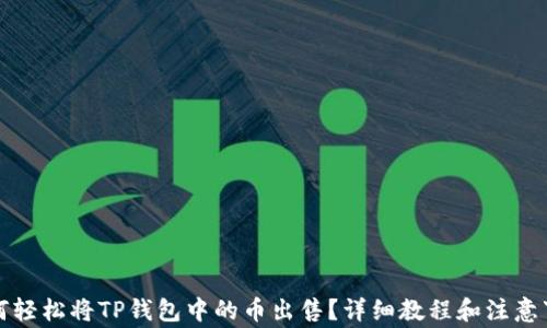 
如何轻松将TP钱包中的币出售？详细教程和注意事项