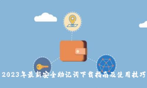 2023年最新安全助记词下载指南及使用技巧