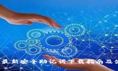 2023年最新安全助记词下载
