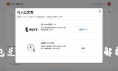 数字货币钱包兑回是什么