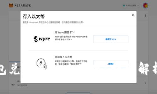 数字货币钱包兑回是什么意思？详细解析与使用指南