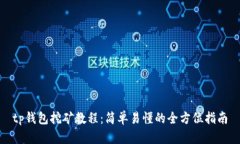 tp钱包挖矿教程：简单易懂