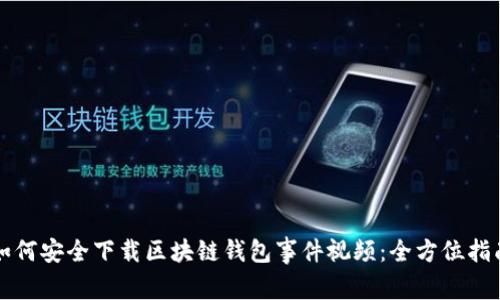 如何安全下载区块链钱包事件视频：全方位指南
