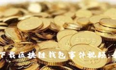 如何安全下载区块链钱包