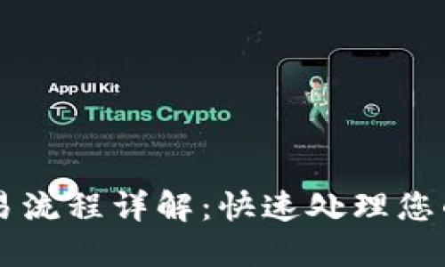 TP钱包取消交易流程详解：快速处理您的加密货币交易