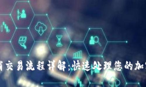 TP钱包取消交易流程详解：快速处理您的加密货币交易