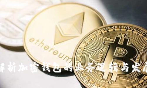 全面解析加密钱包的业务逻辑与发展趋势