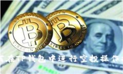 如何在TP钱包中进行空投操