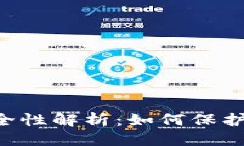 Token钱包安全性解析：如何保护您的数字资产