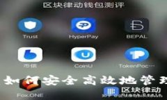 区块链零钱包：如何安全