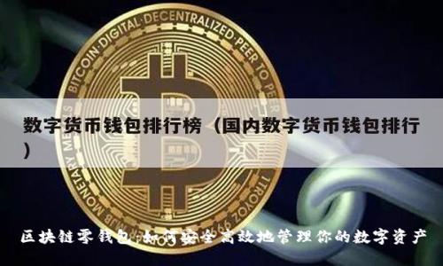 区块链零钱包：如何安全高效地管理你的数字资产