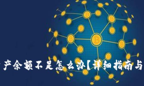 TP钱包资产余额不足怎么办？详细指南与解决方法