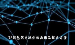TP钱包代币减少的原因及解