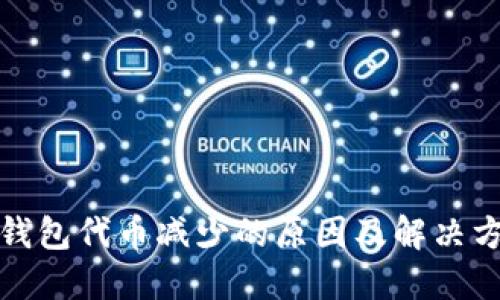 TP钱包代币减少的原因及解决方案
