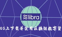 如何在iOS上下载并使用区