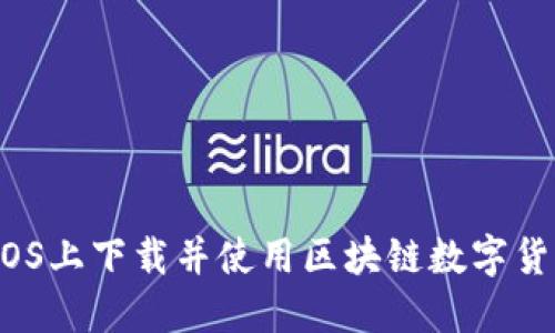 如何在iOS上下载并使用区块链数字货币钱包？