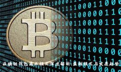 区块链钱包商业模式深度