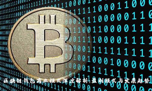 区块链钱包商业模式深度解析：盈利模式与发展趋势
