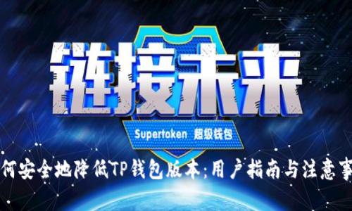如何安全地降低TP钱包版本：用户指南与注意事项