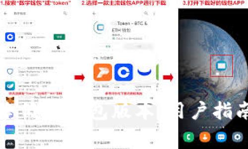 如何安全地降低TP钱包版本：用户指南与注意事项