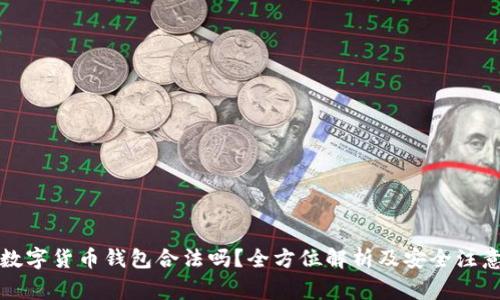下载数字货币钱包合法吗？全方位解析及安全注意事项