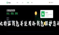 如何注册比特派钱包并使