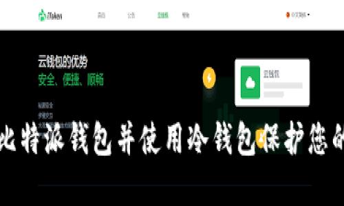 如何注册比特派钱包并使用冷钱包保护您的数字资产