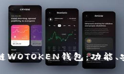 全面解析区块链WOTOKEN钱包：功能、安全与使用指南