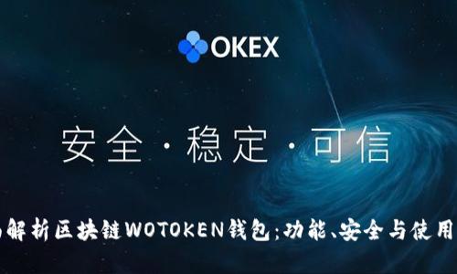 全面解析区块链WOTOKEN钱包：功能、安全与使用指南