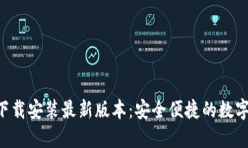 波币钱包APP下载安装最新版本：安全便捷的数字货币管理工具