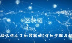 tp钱包助记词忘了如何找回