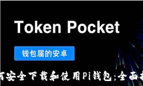  
如何安全下载和使用Pi钱包：全面指南