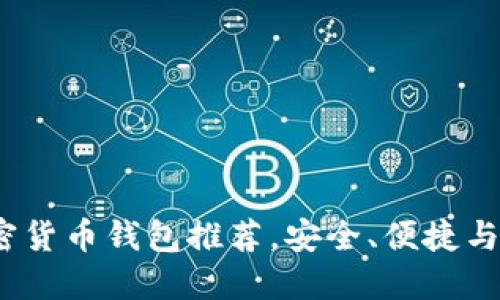 2023年最佳加密货币钱包推荐，安全、便捷与多功能汇聚一体