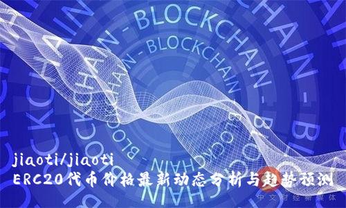 jiaoti/jiaoti
ERC20代币价格最新动态分析与趋势预测