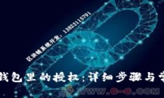 如何取消TP钱包里的授权：