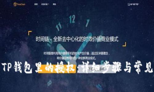 如何取消TP钱包里的授权：详细步骤与常见问题解答