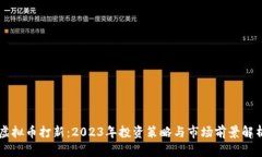 虚拟币打新：2023年投资策
