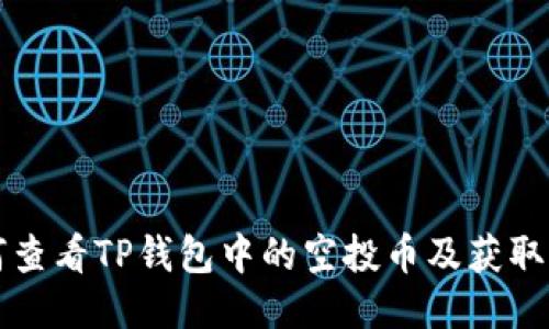 如何查看TP钱包中的空投币及获取指南