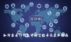 如何查看TP钱包中的空投币