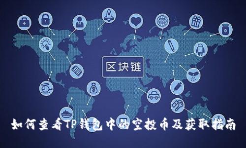 如何查看TP钱包中的空投币及获取指南