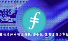 全面解析虚拟币硬盘钱包