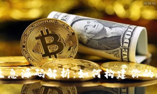 区块链钱包持币生息源码解析：如何构建你的数字资产增值平台