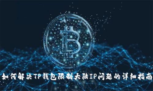 如何解决TP钱包限制大陆IP问题的详细指南