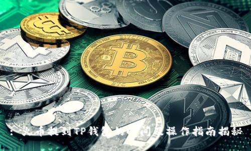 : 火币提到TP钱包的时间及操作指南揭秘