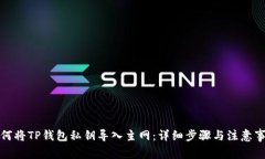 如何将TP钱包私钥导入主网
