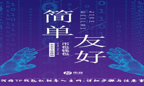 如何将TP钱包私钥导入主网：详细步骤与注意事项