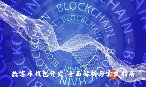 数字币钱包开发：全面解析与实践指南