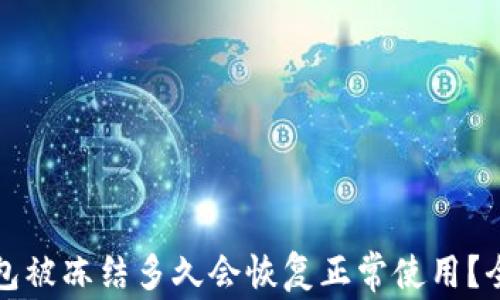 
加密钱包被冻结多久会恢复正常使用？全面解析